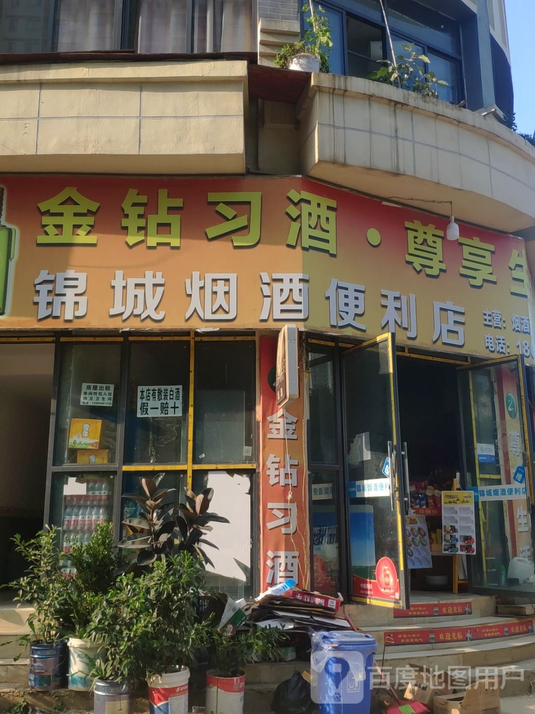 锦城烟酒便利店