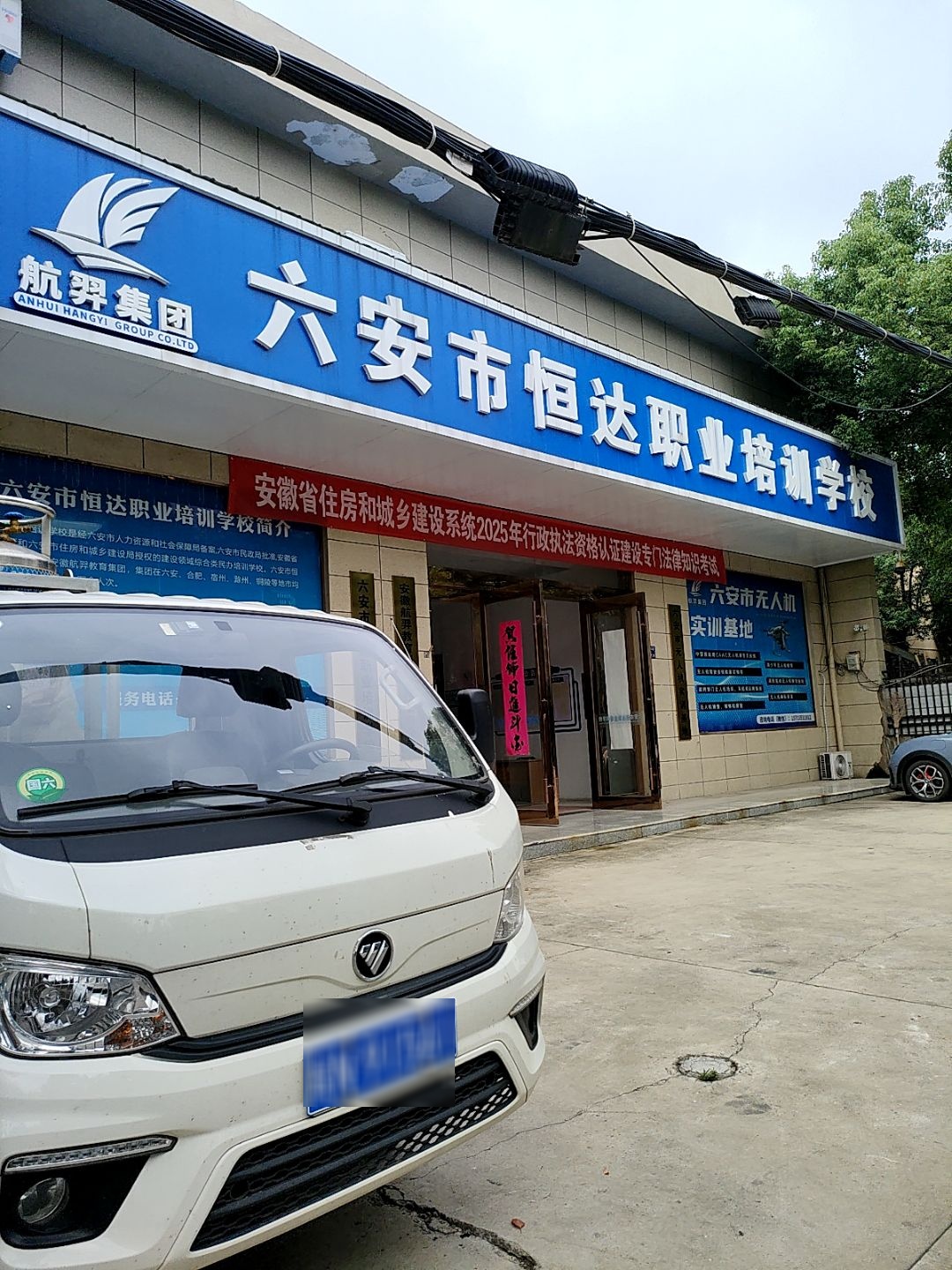 六安市恒达职业培训学校