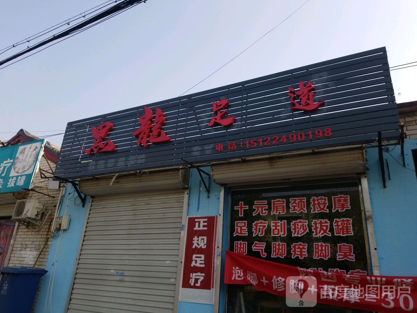 黑龙足道