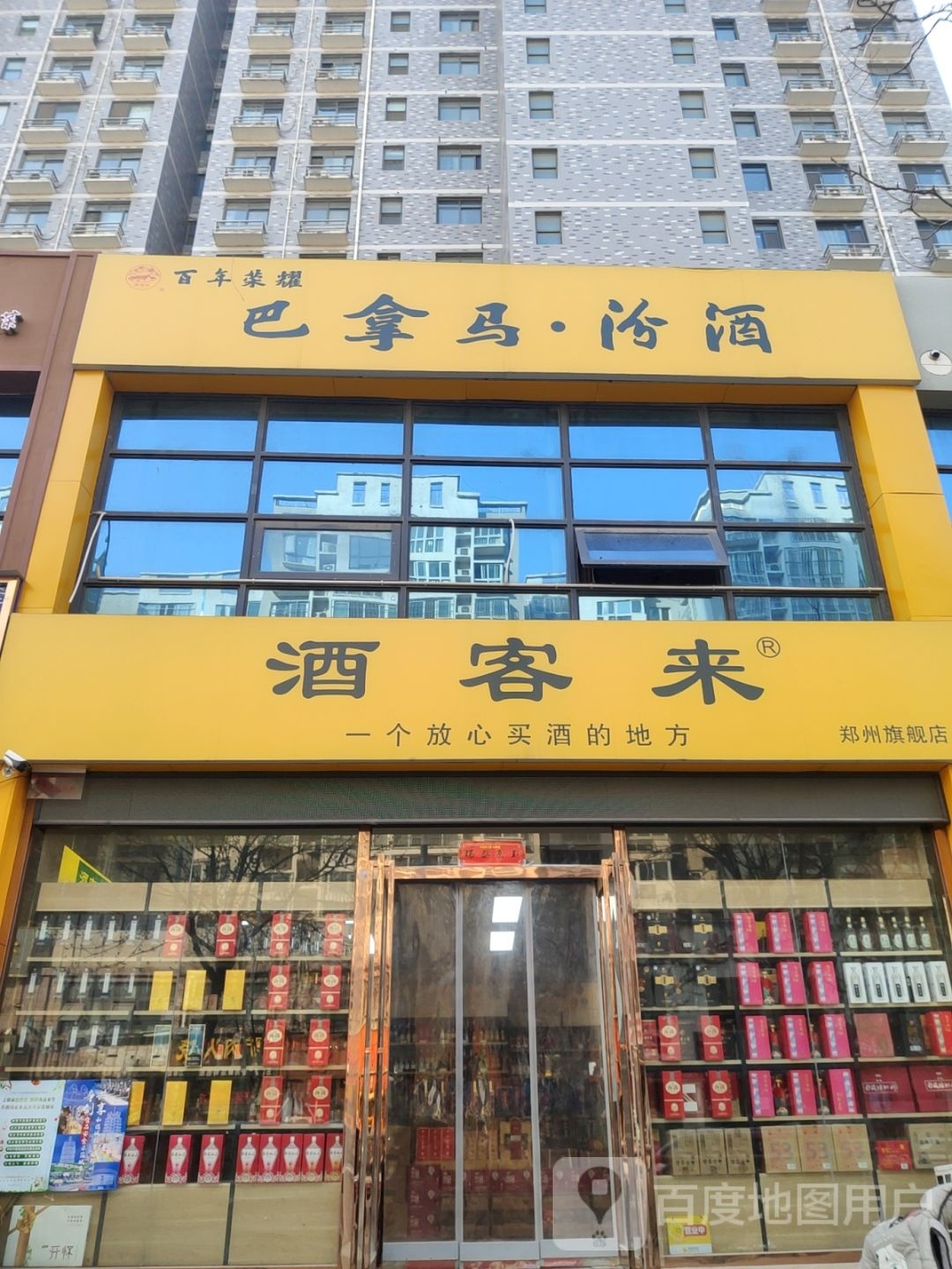 酒客来(郑州旗舰店)