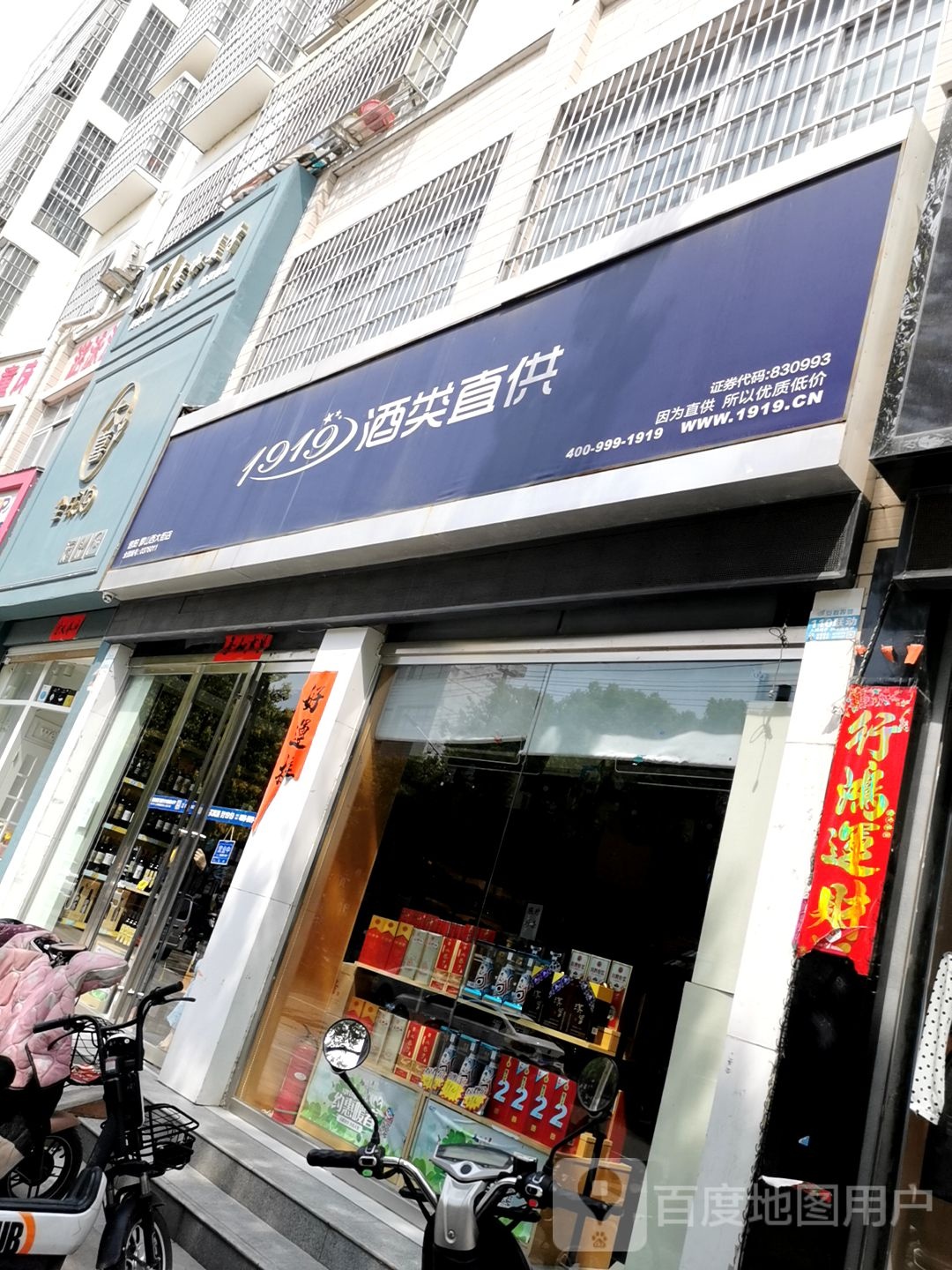 罗山县1919酒类直供(信阳罗山西大街店)