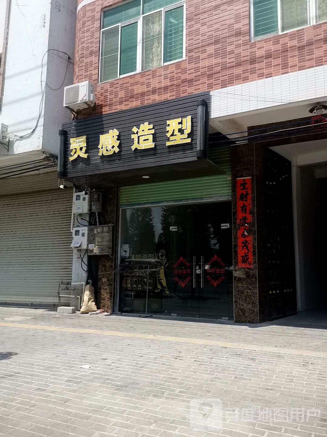 灵感造型室(校东路店)