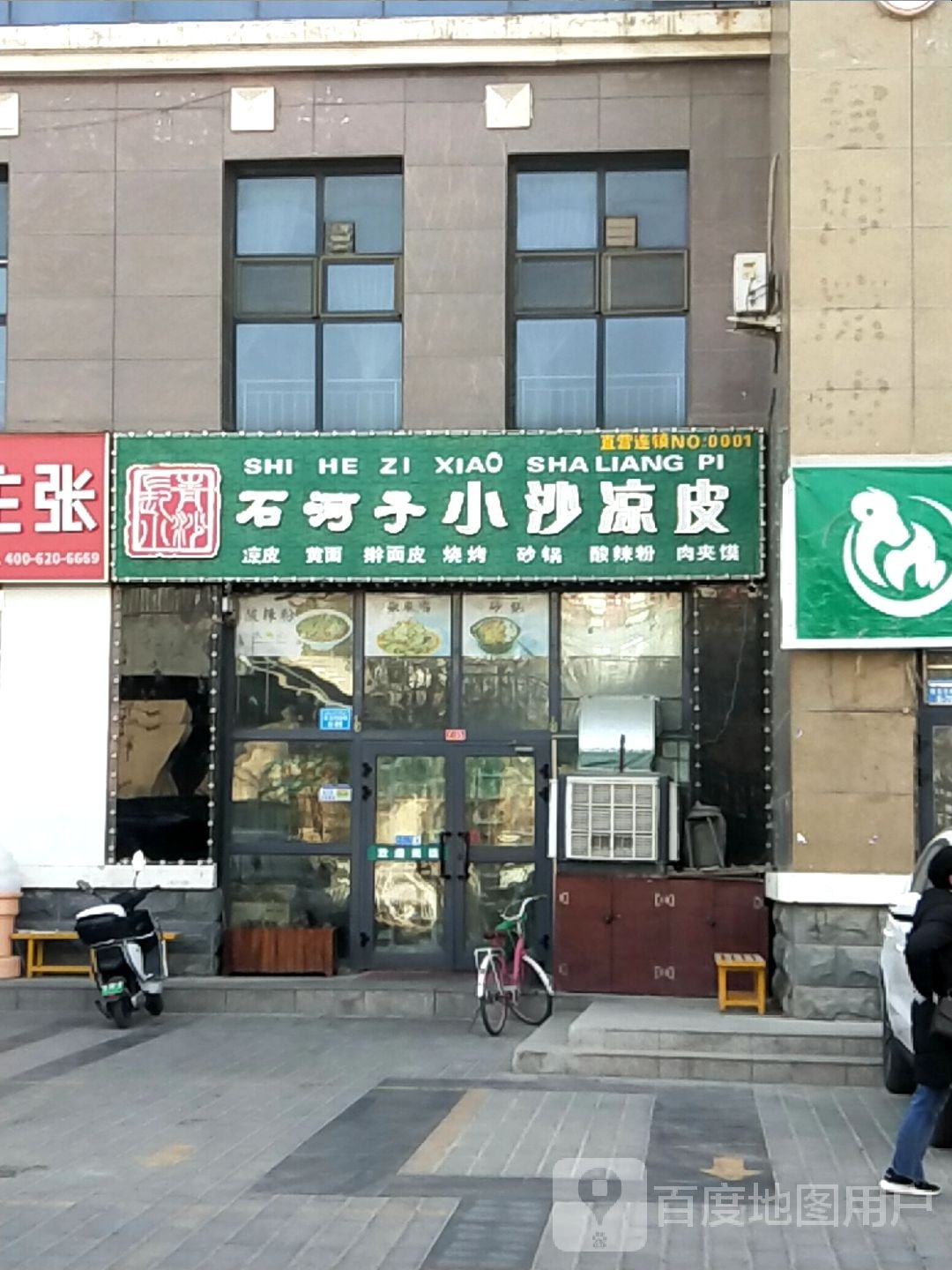 石河子小沙凉皮(八中店)