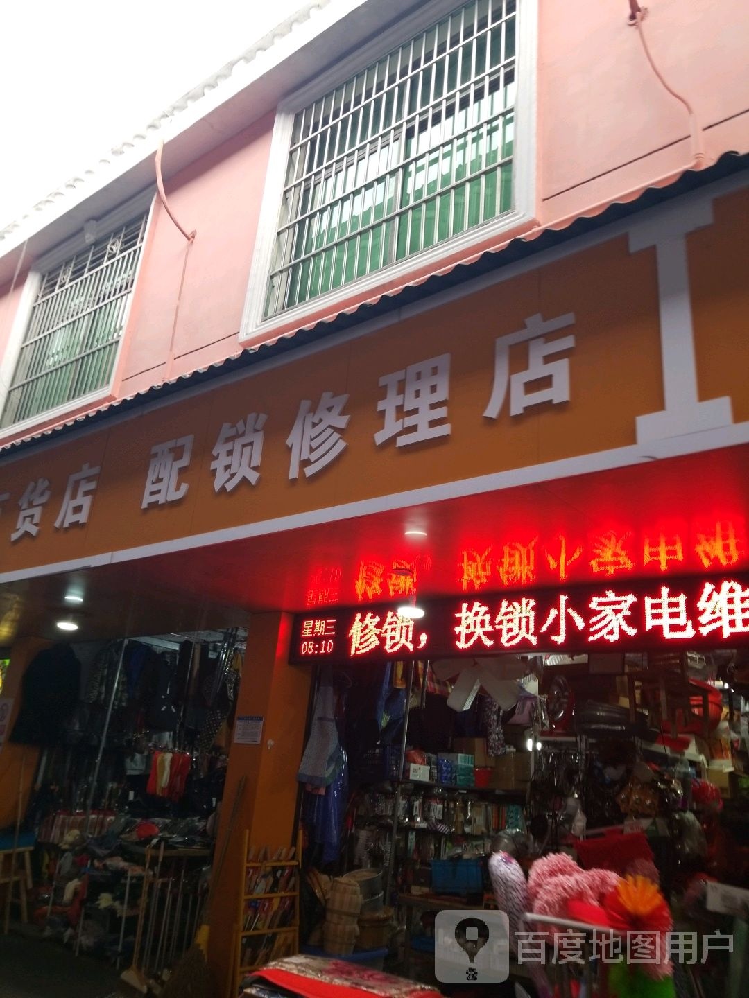 配锁修理店