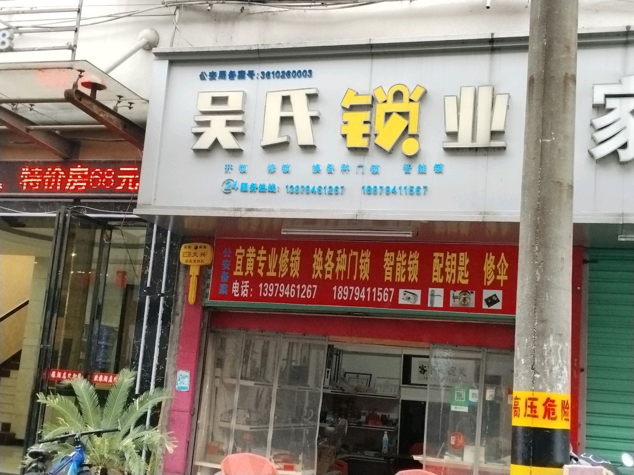 吴氏锁业(文娱路店)