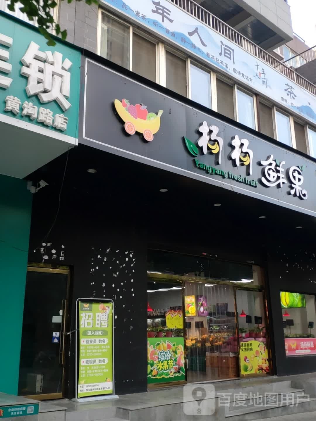 扬扬鲜果(黄沟店)