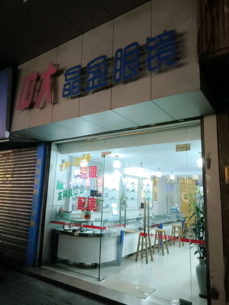 中大晶盈眼镜店