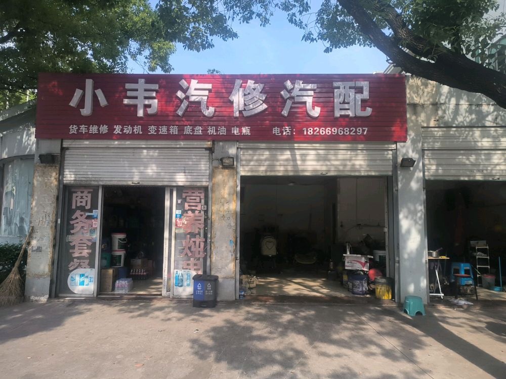 小韦货车修理