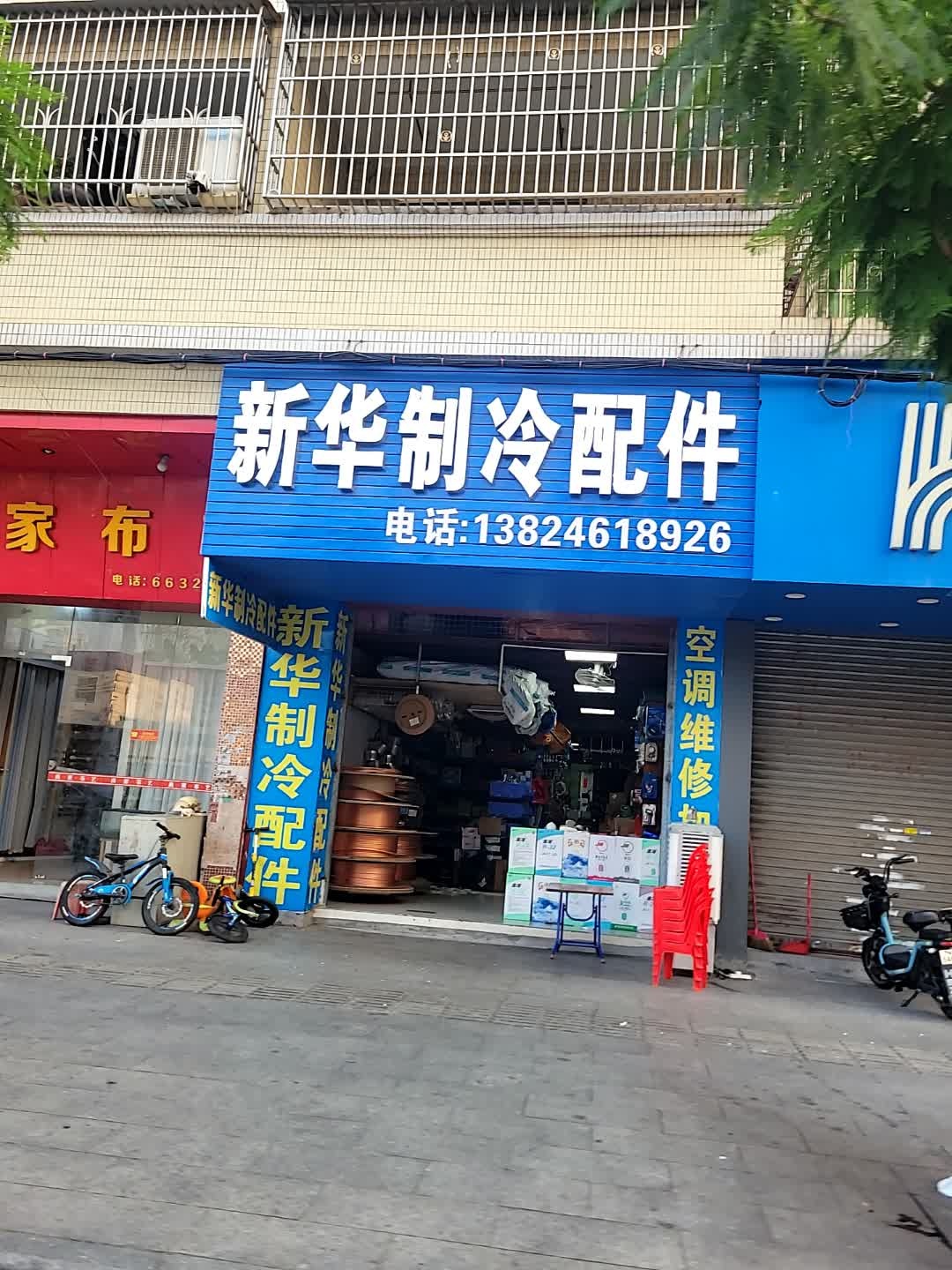 新华制冷配件
