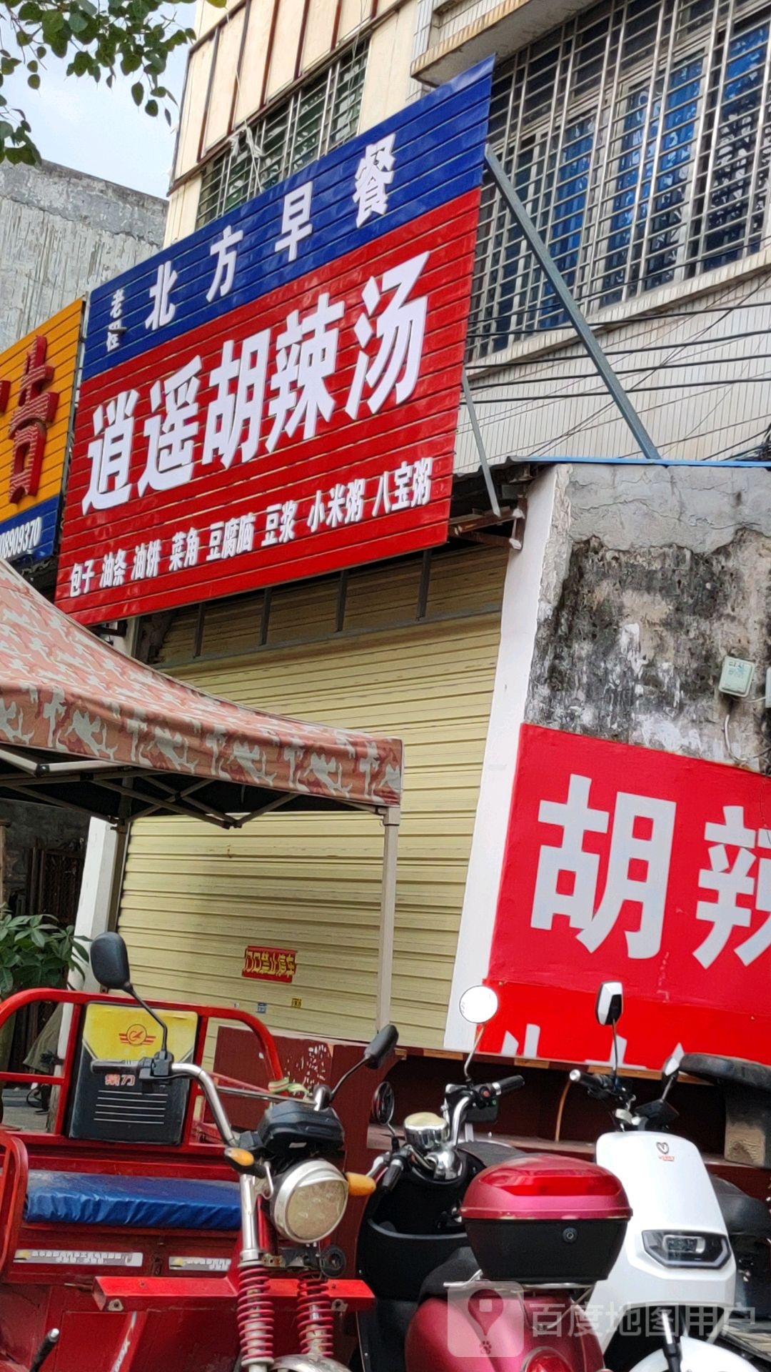 老程北方早餐逍遥胡辣汤(人民西路店)