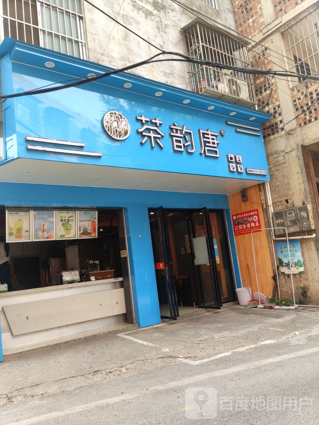 茶韵唐(大塘店)