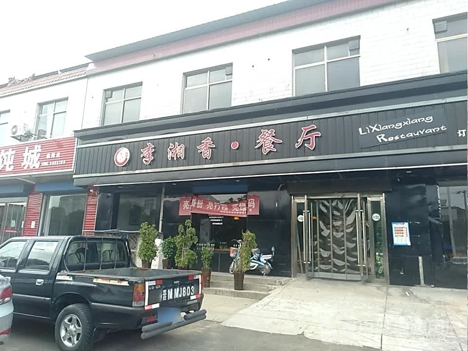 李湘香·餐厅