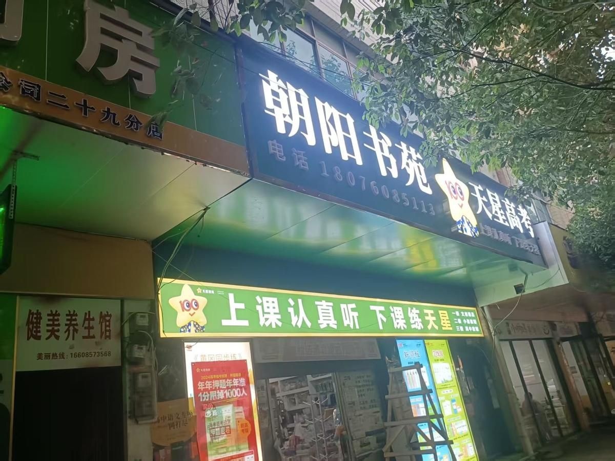 朝阳书苑(滨河南路店)