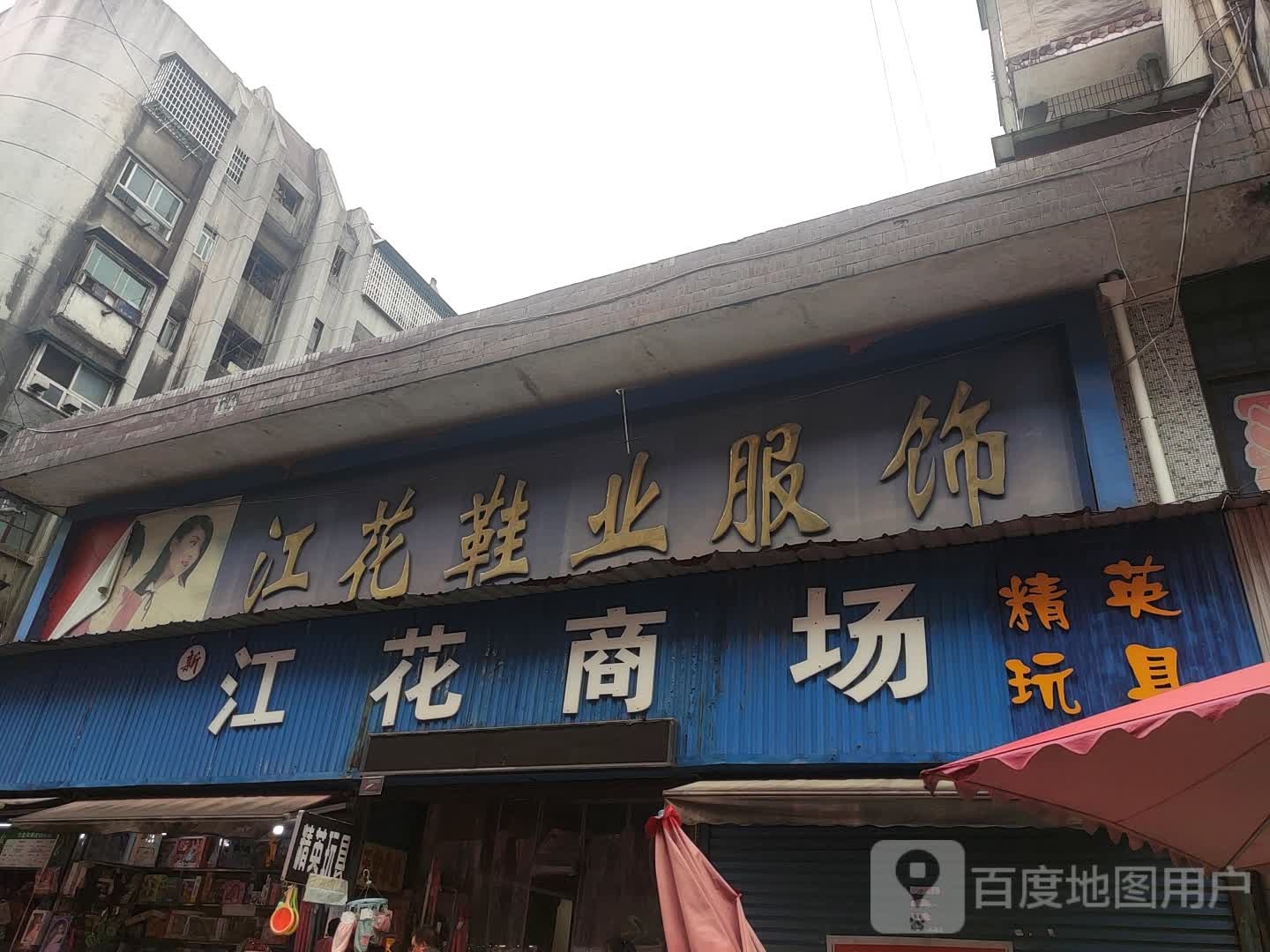 江花鞋厂服饰