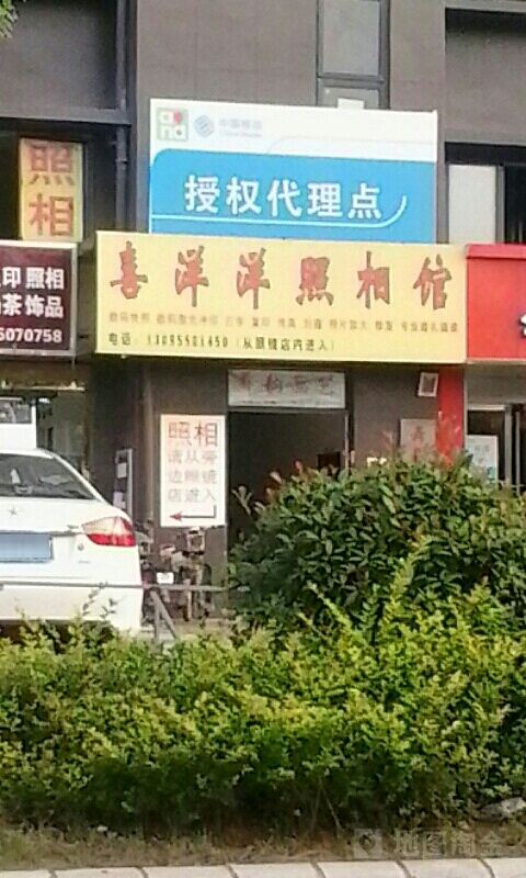 喜洋洋照照相(同乐西路店)