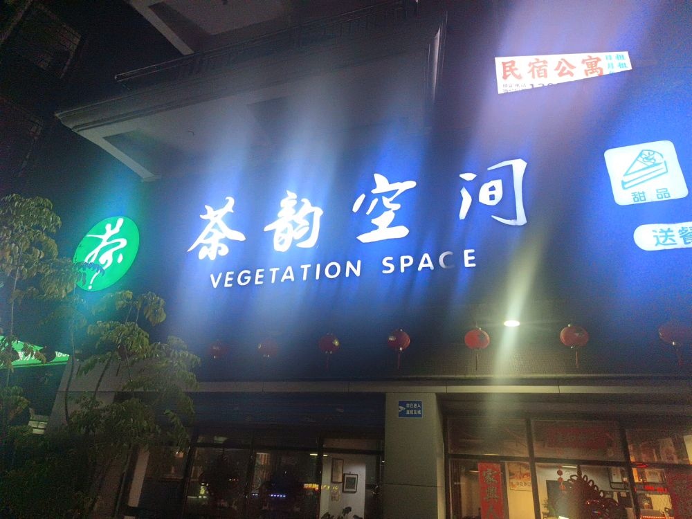 茶韵空间奶茶店(沁后店)