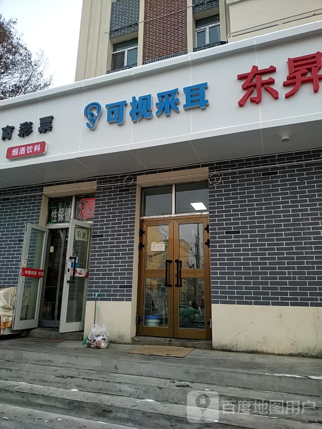 可视采耳(北五路店)