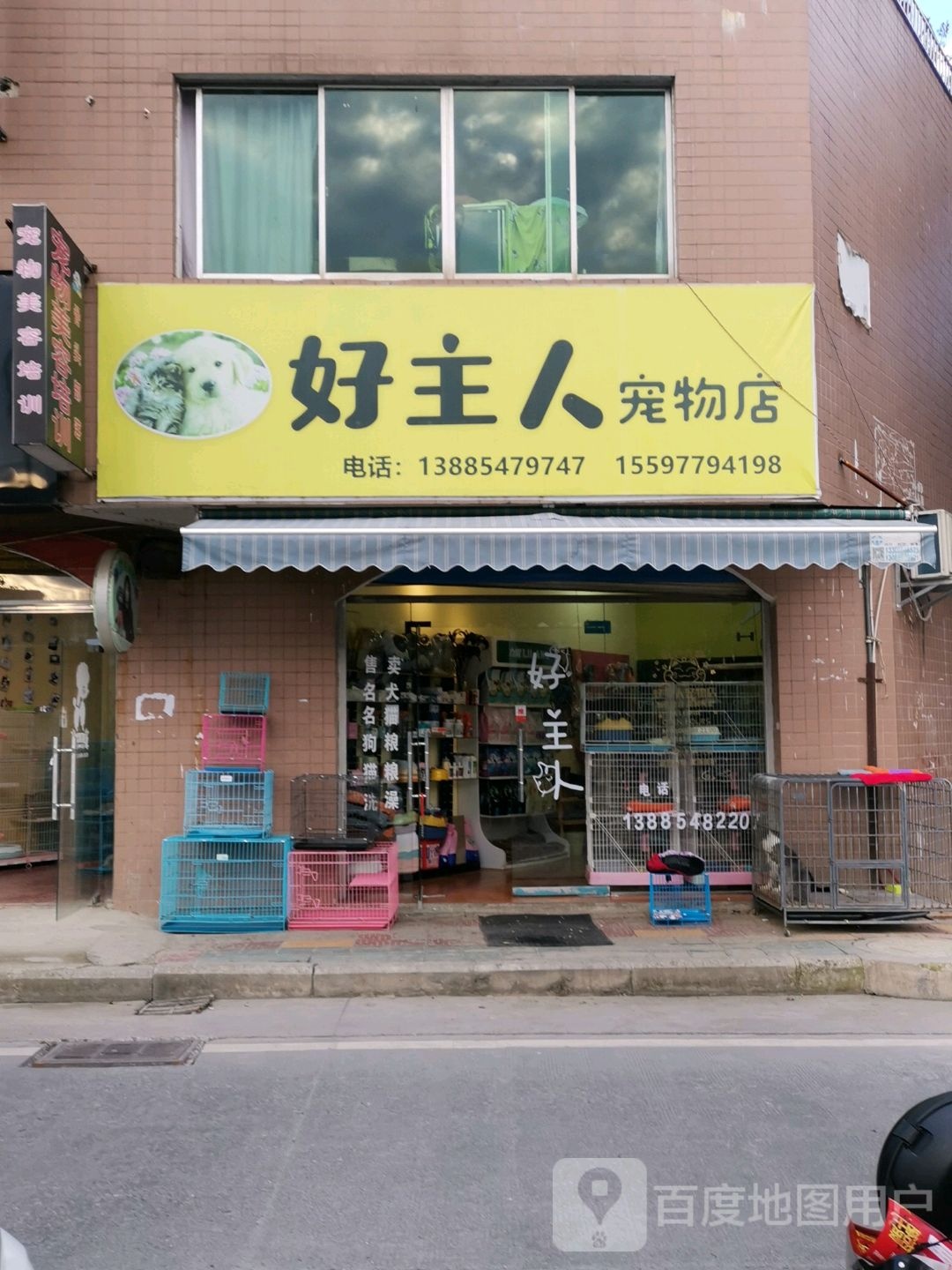 好主人宠物店(云宫路店)