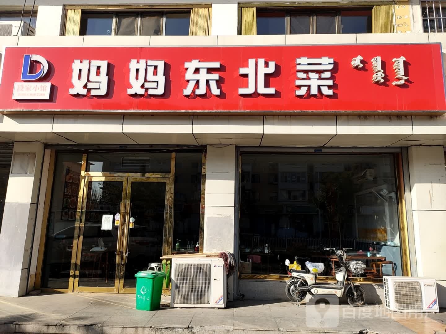 妈妈东北菜(鹿鸣苑店)