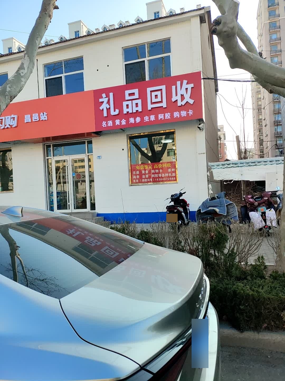 礼品回收
