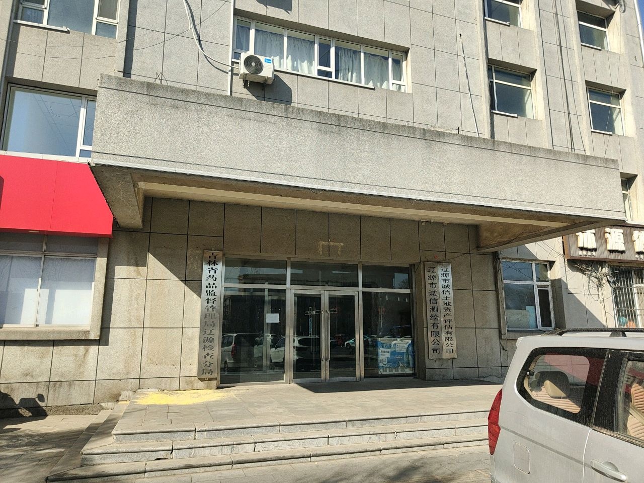 吉林省药品监督管理局辽源检查分局