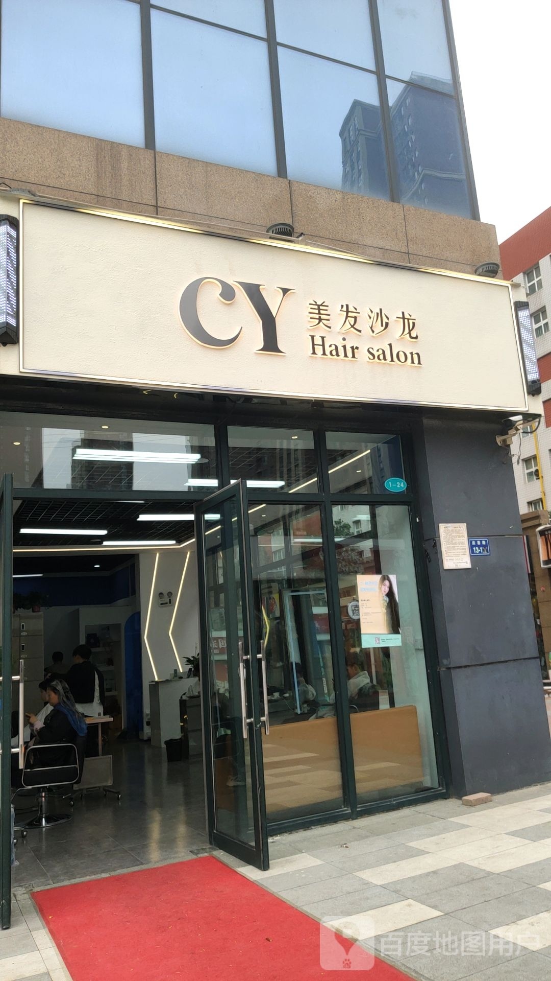 CY美发沙龙