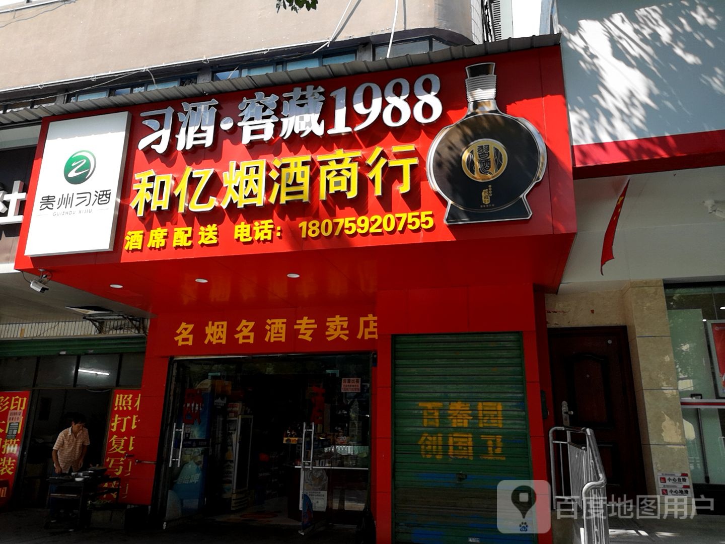 和亿烟酒商行