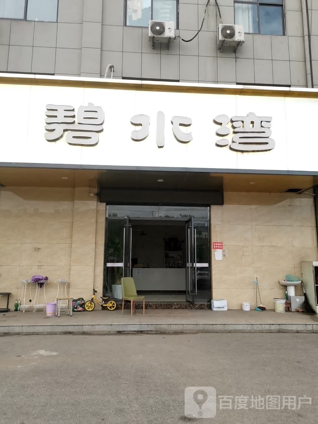 碧水湾洗浴休闲中心