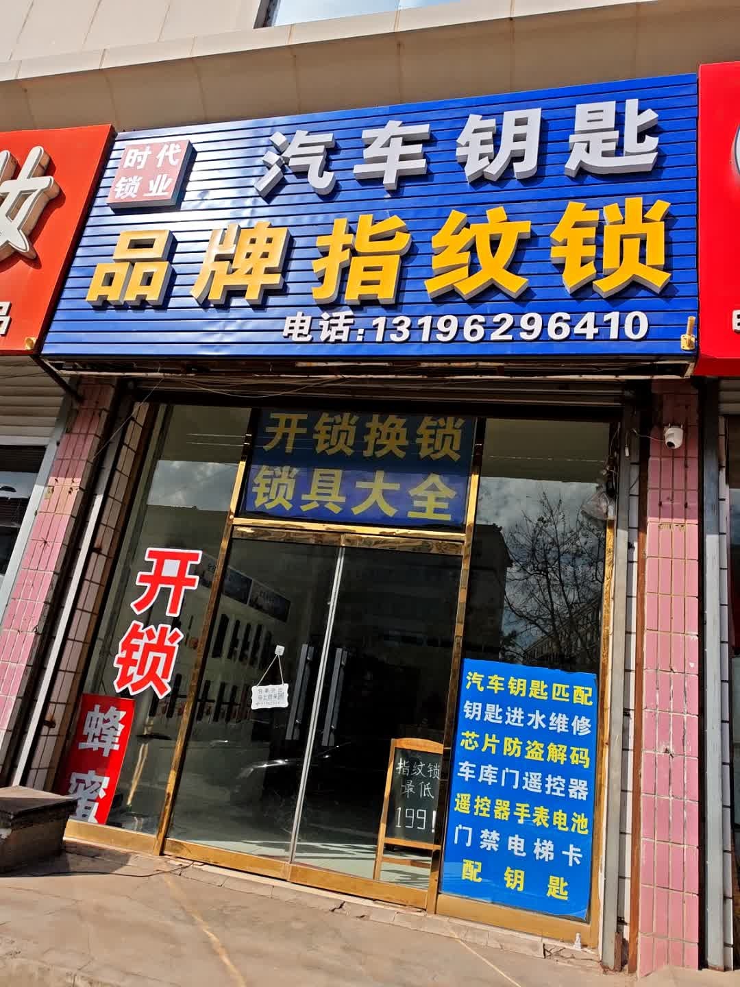 时代锁业