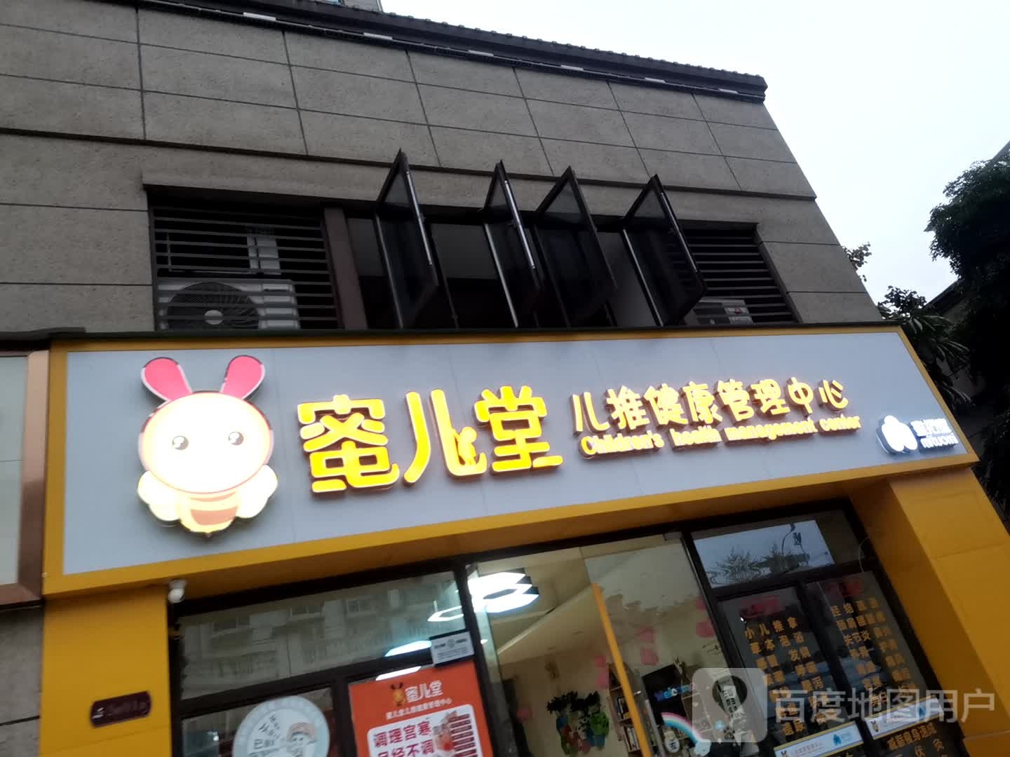 蜜儿堂儿推健康管里中心(港南路店)