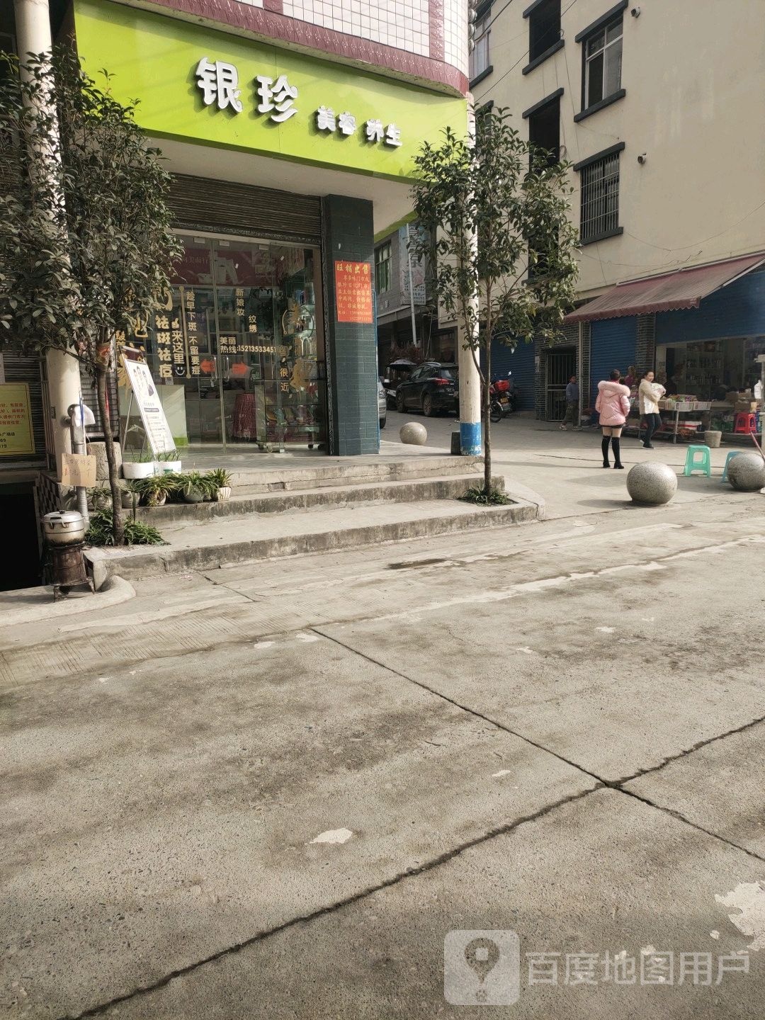 银珍美容养生