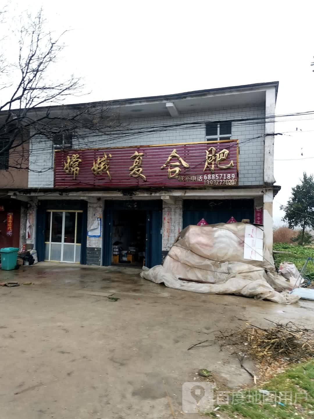 唐河县张店镇嫦娥复合肥