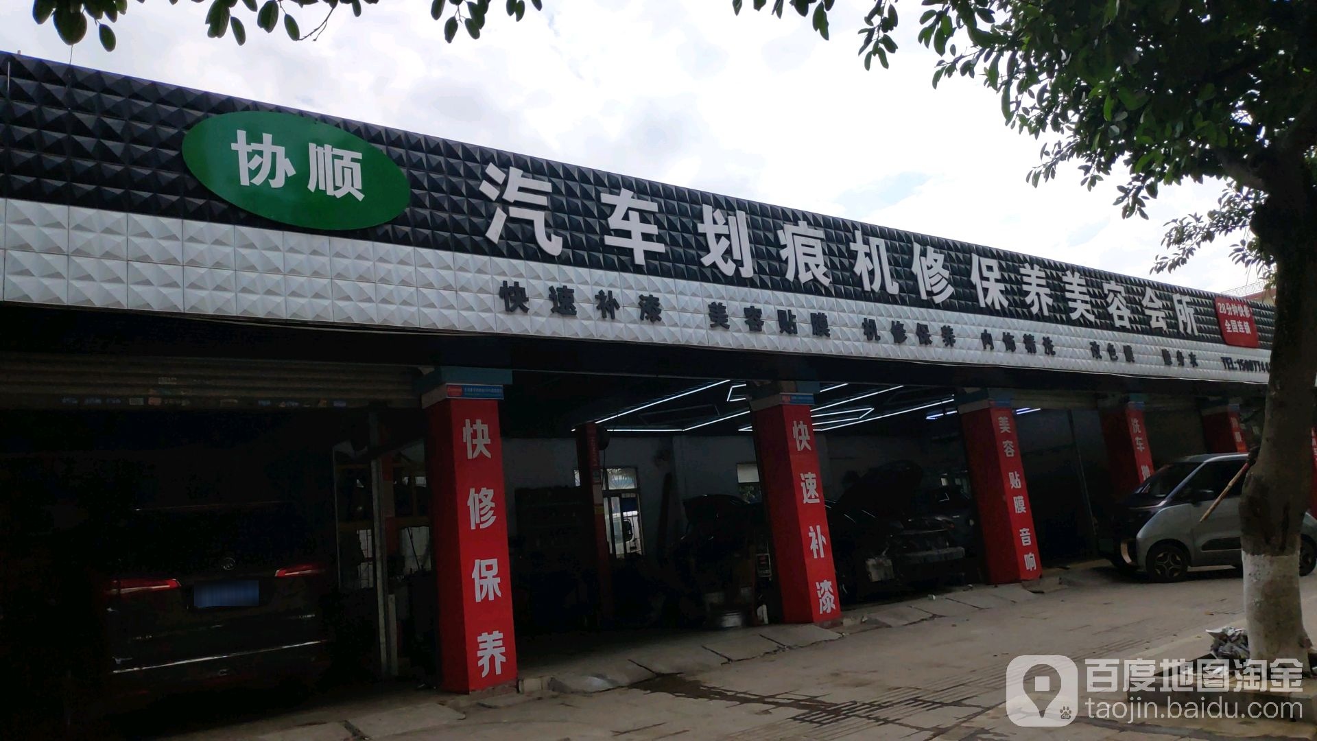 协顺汽车划痕机修保养美容会所(龙圩店)