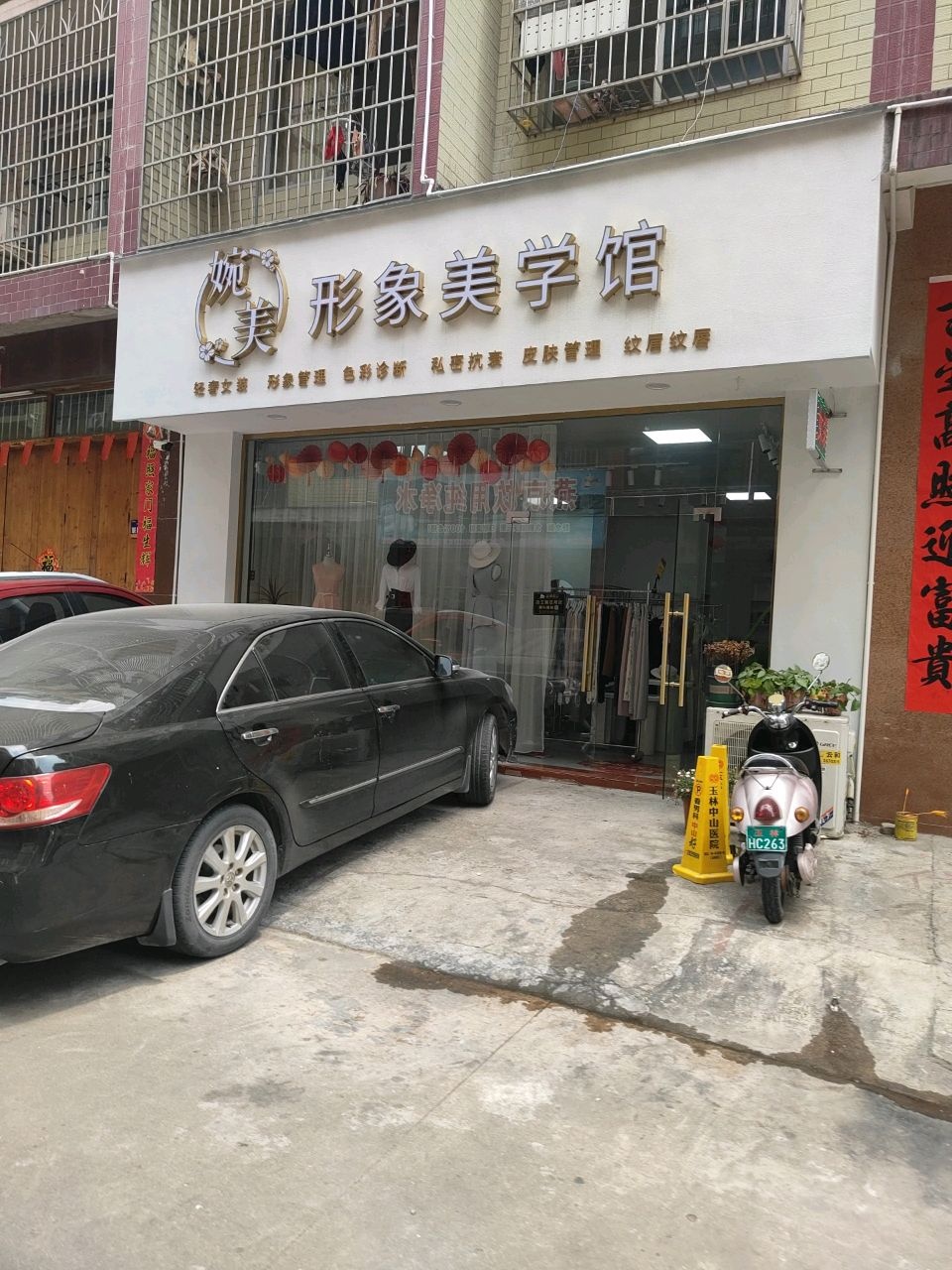 婉美形象美学馆