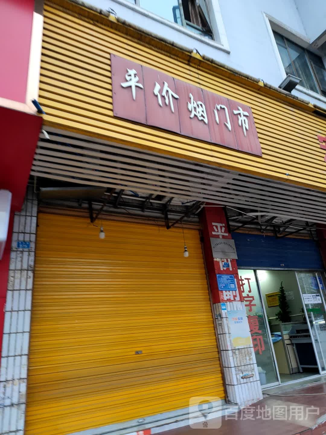 平价烟门市