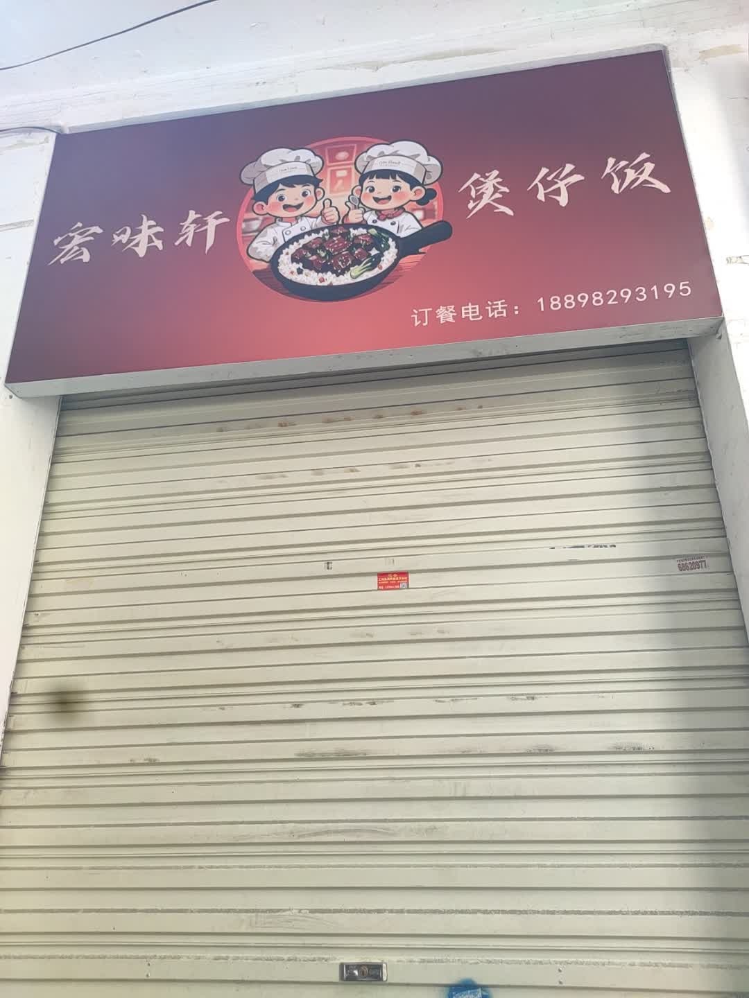 宏味轩煲仔饭(秀英店)