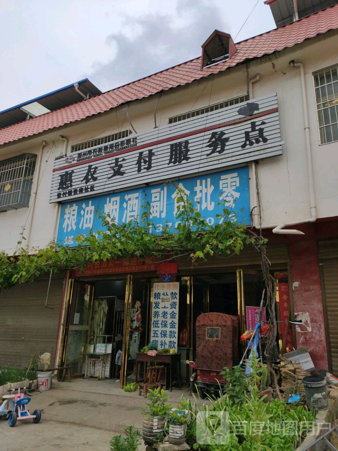 邓州市张村镇粮油烟酒副食批零