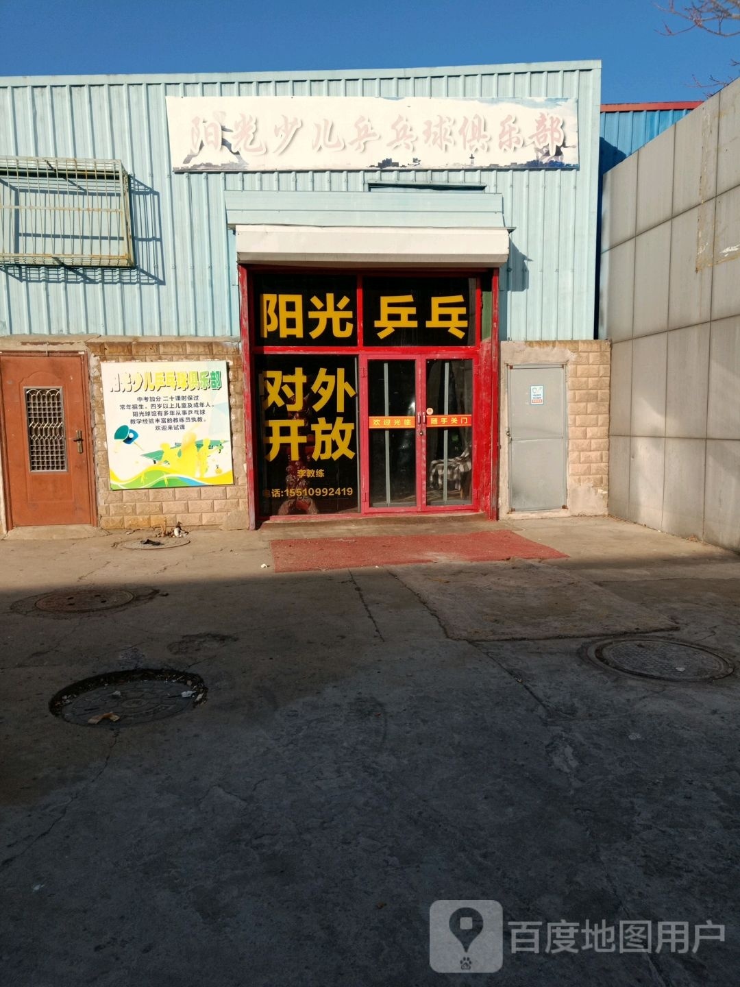 阳光少儿乒乓球球俱乐部