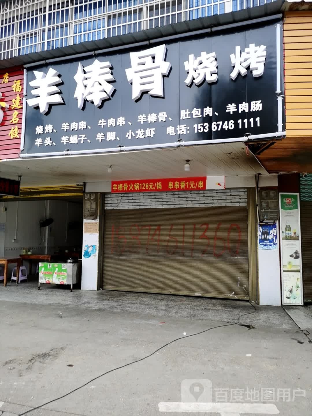 羊棒骨烧烤