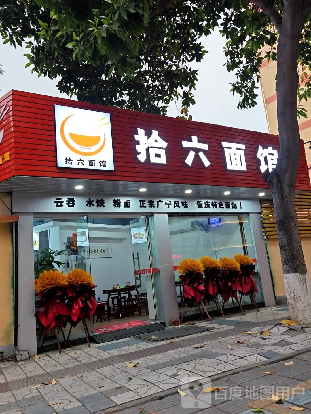 拾六面管