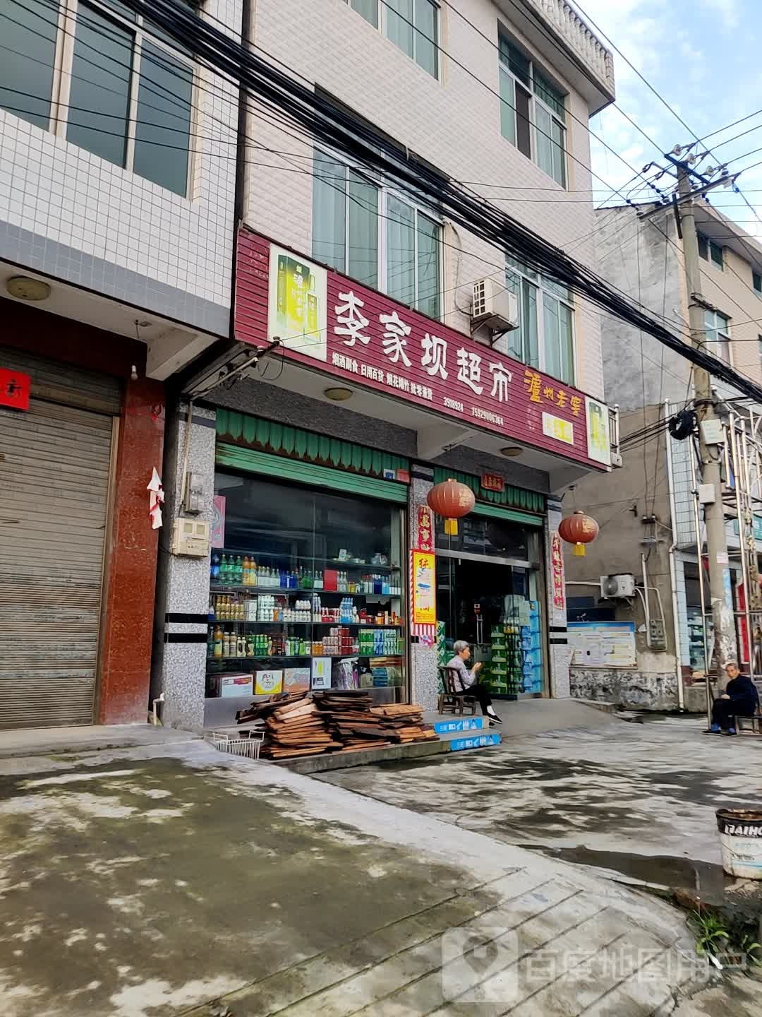 李家坝超市