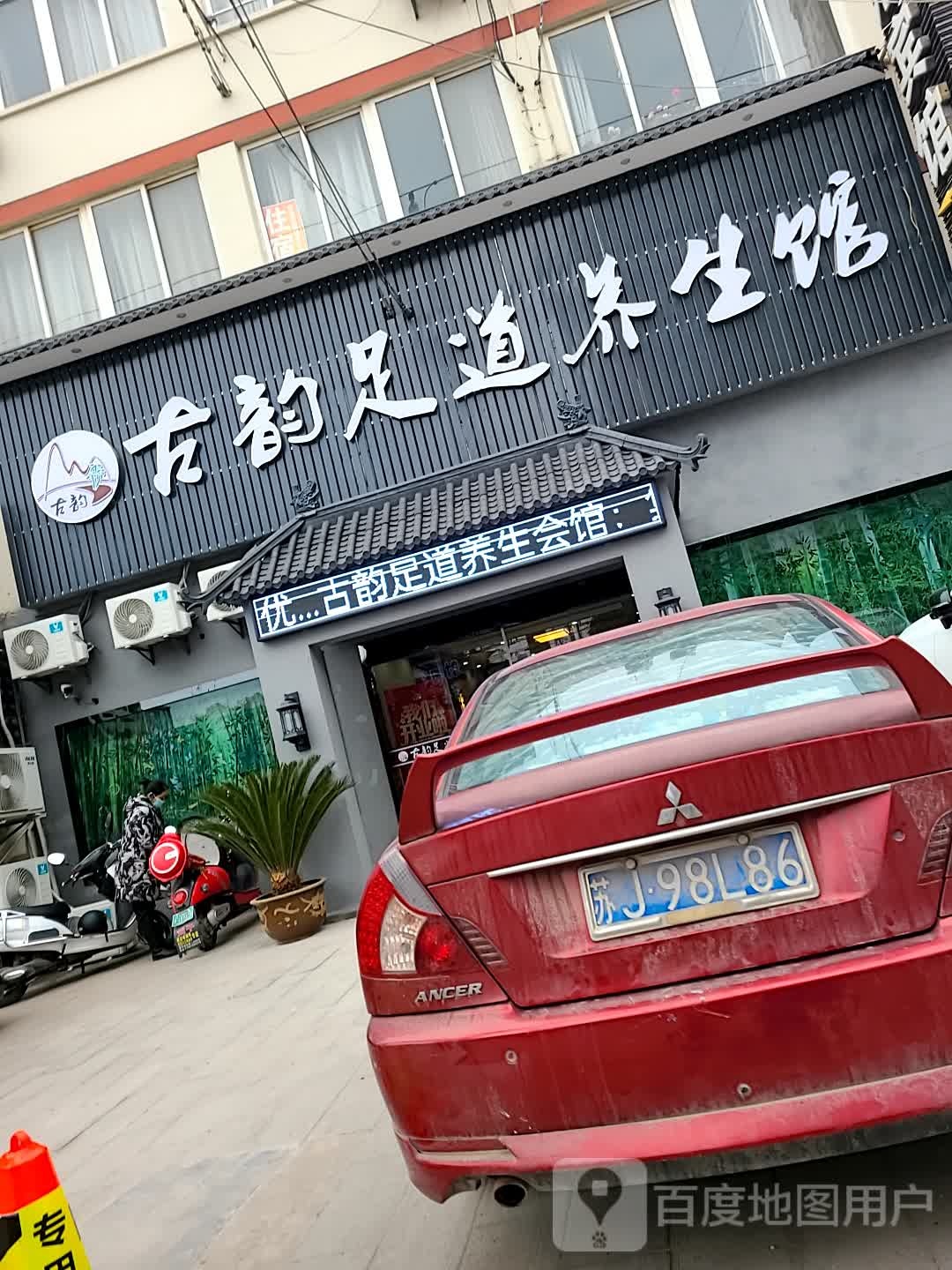 古韵足道养生会