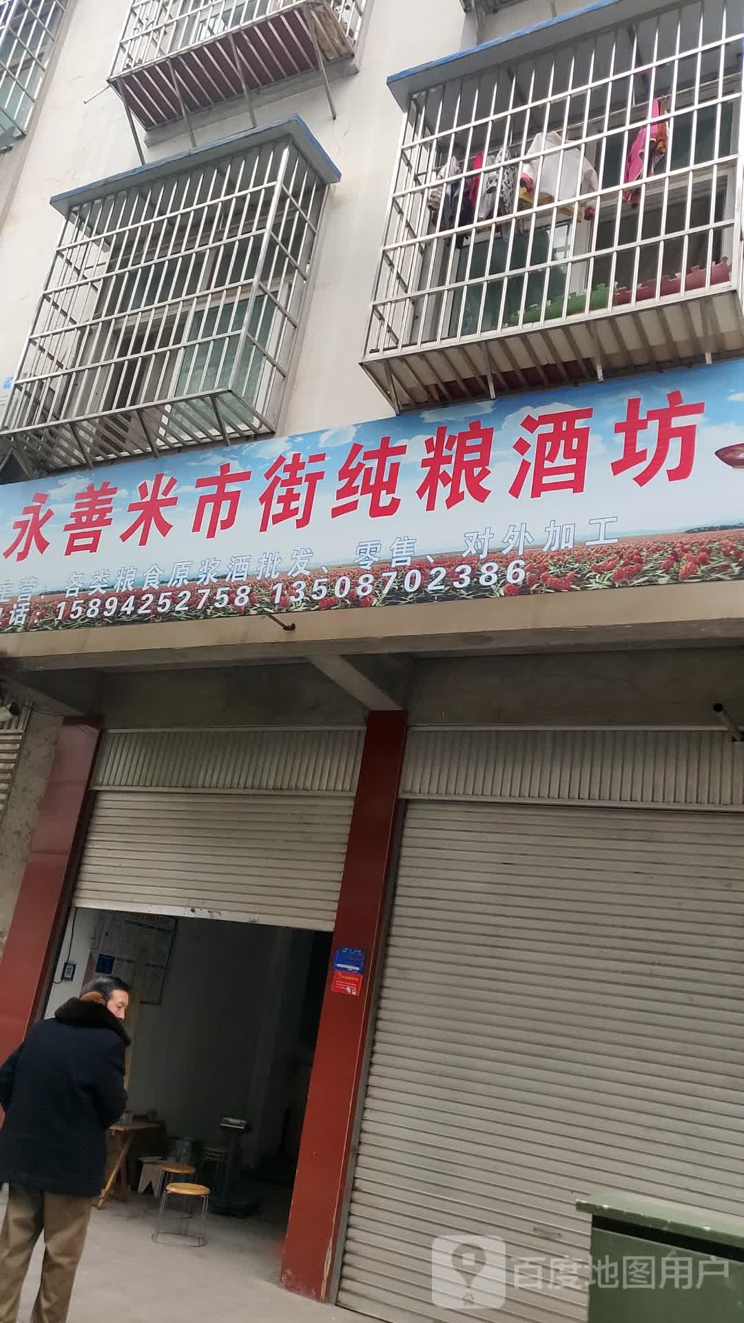 永善米市街纯酿酒坊