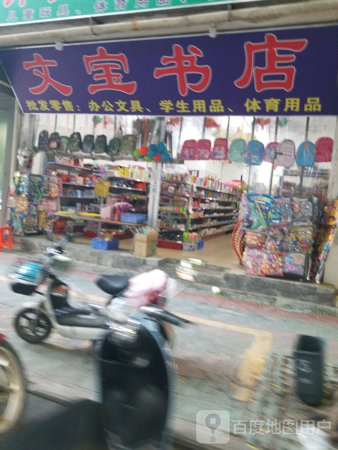 终升路21-2号钟宝文具店