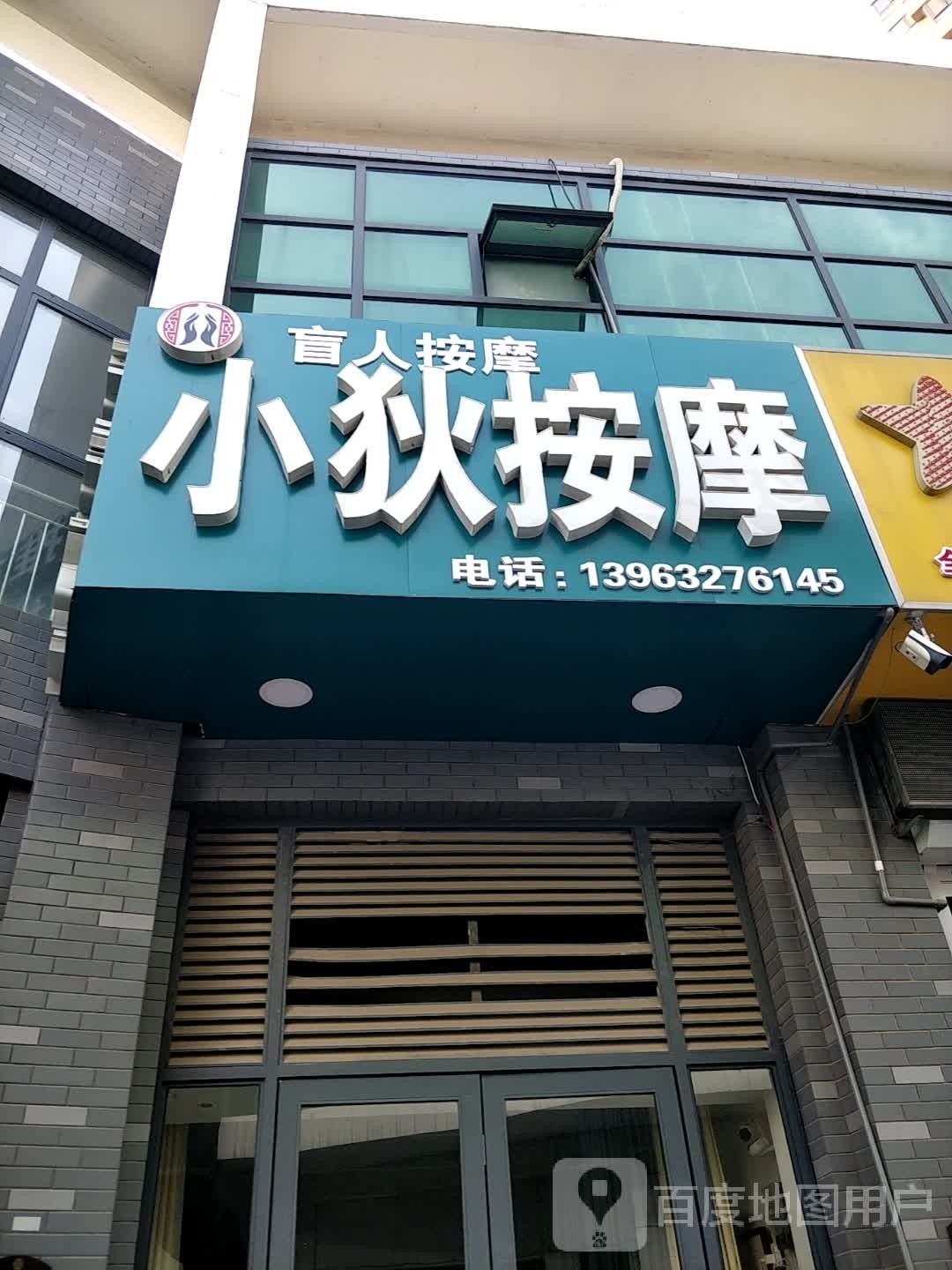 小狄盲人按摩(人和天地店)