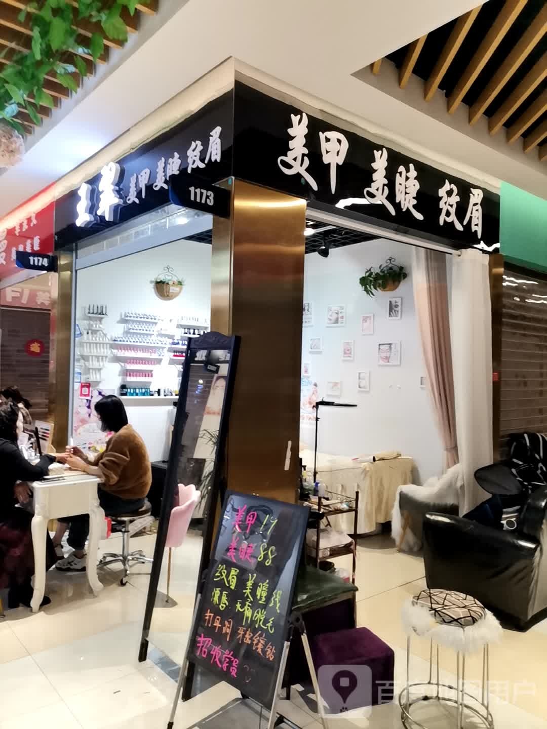 王翠美睫美甲(大行广场店)