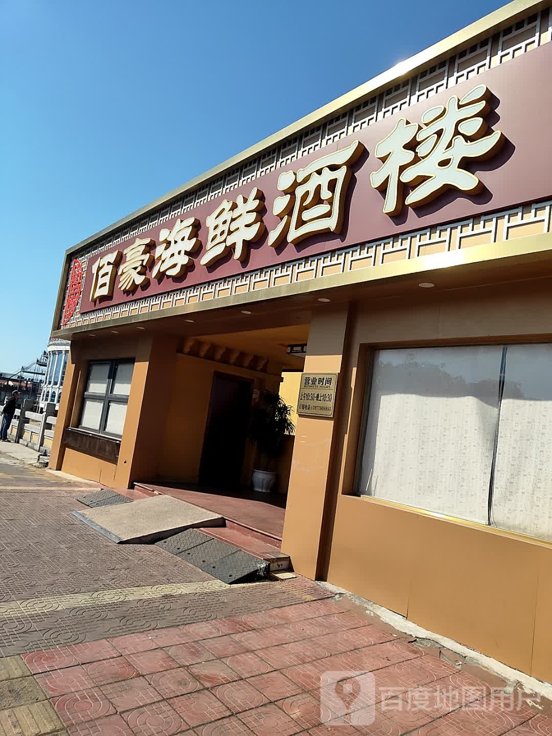 佰豪海鲜酒楼