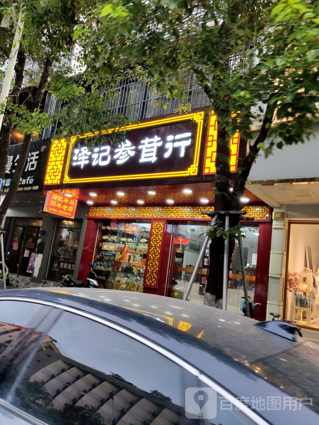 泽记参茸行