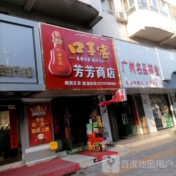 芳化妆商店(兰干路店)