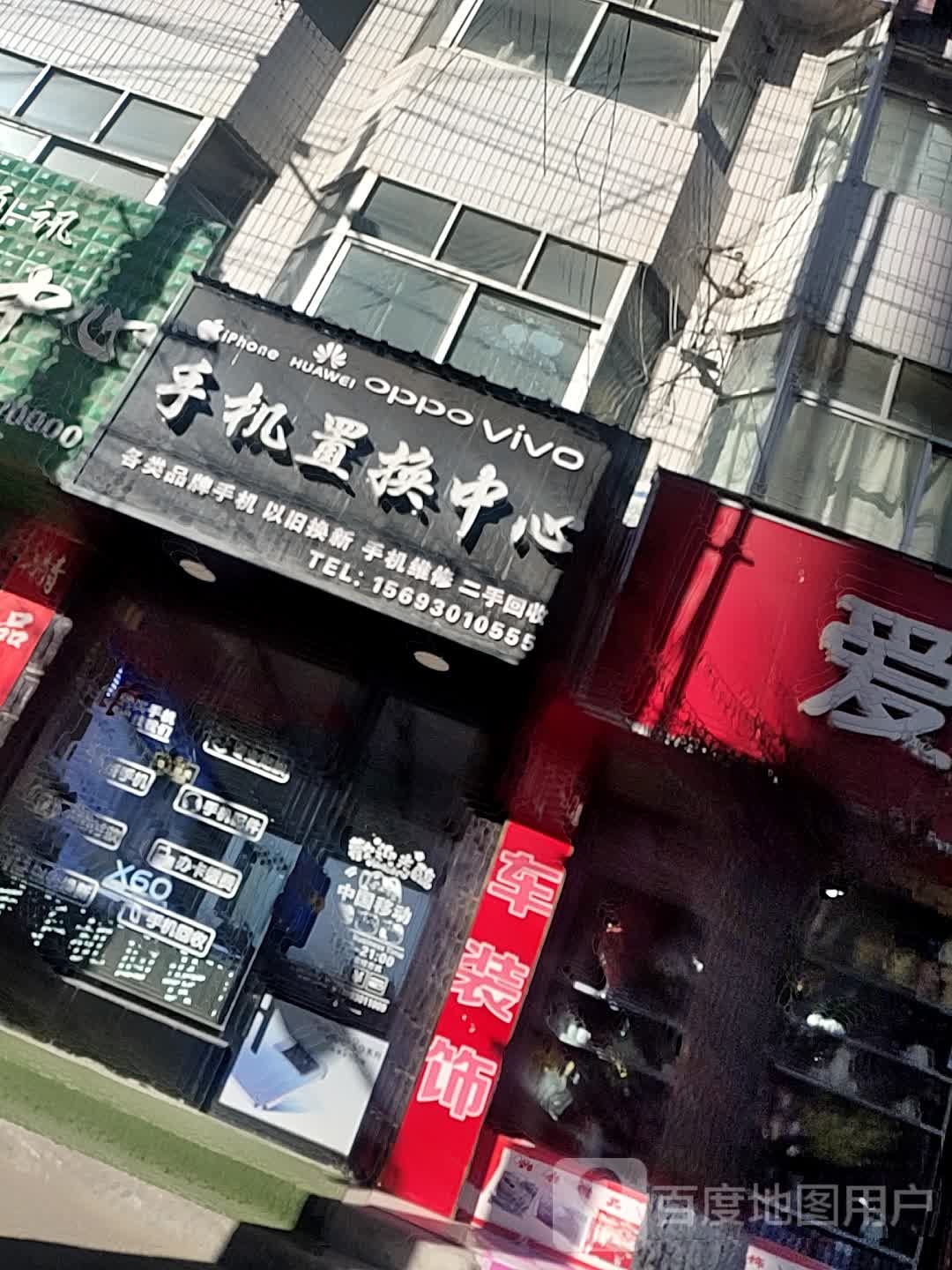 手机置换中心